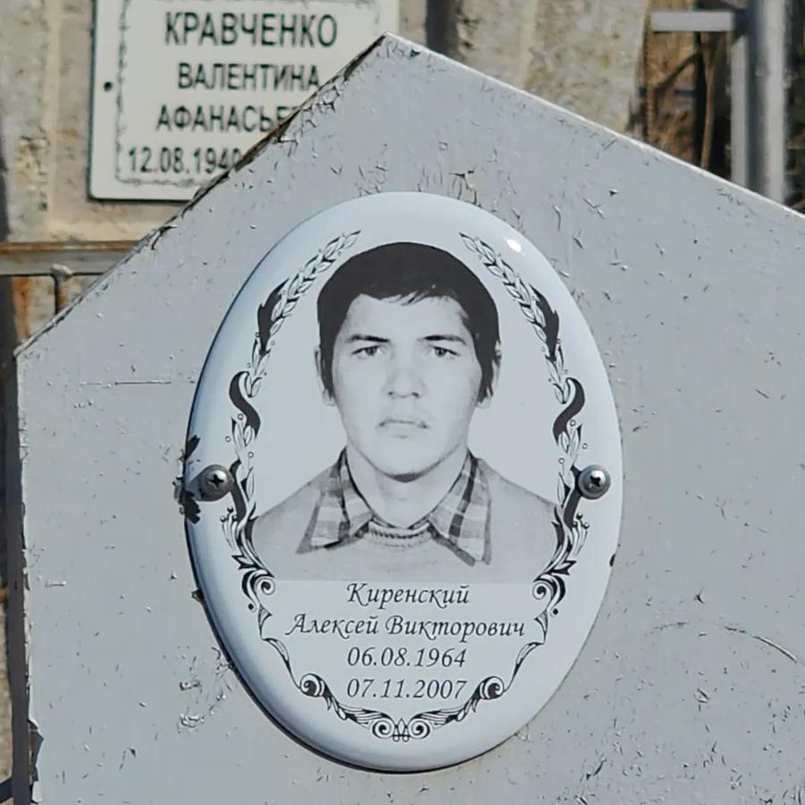 Киренский Алексей Викторович