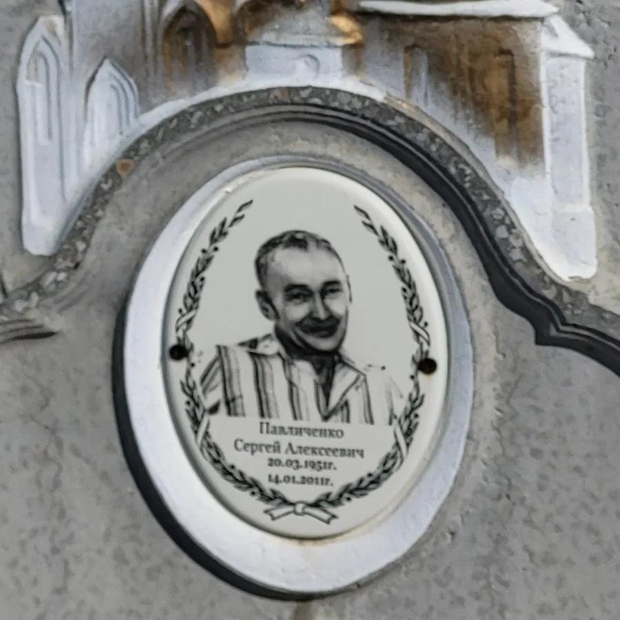 Павличенко Сергей Алексеевич