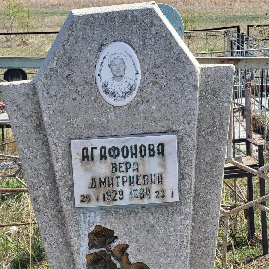 Агафонова Вера Дмитриевна