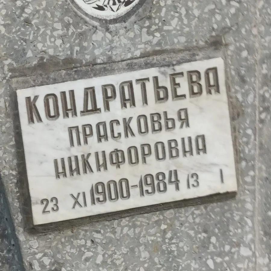 Кондратьева Прасковья Никифоровна