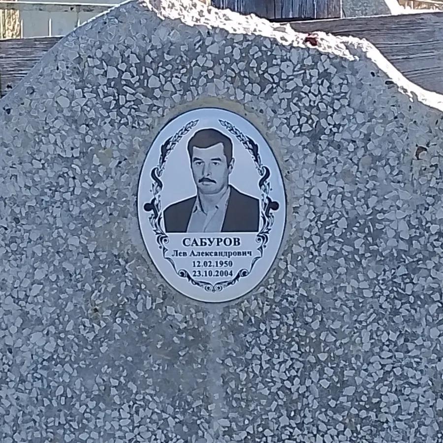 Сабуров Лев Александрович