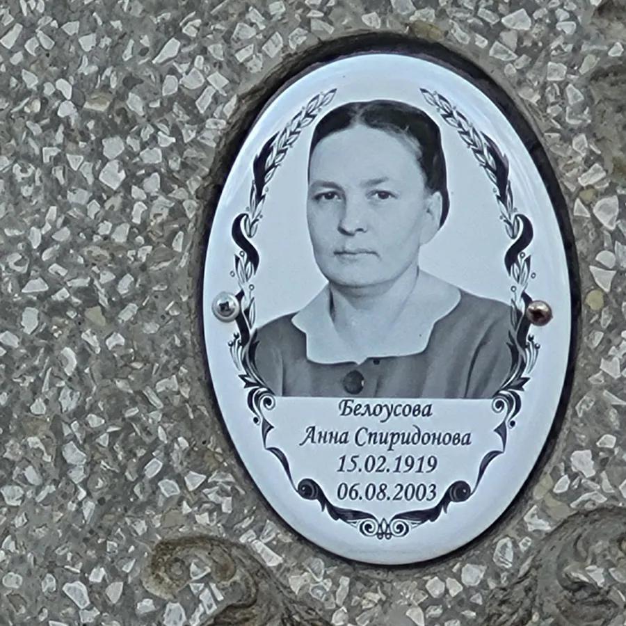 Белоусова Анна Спиридоновна