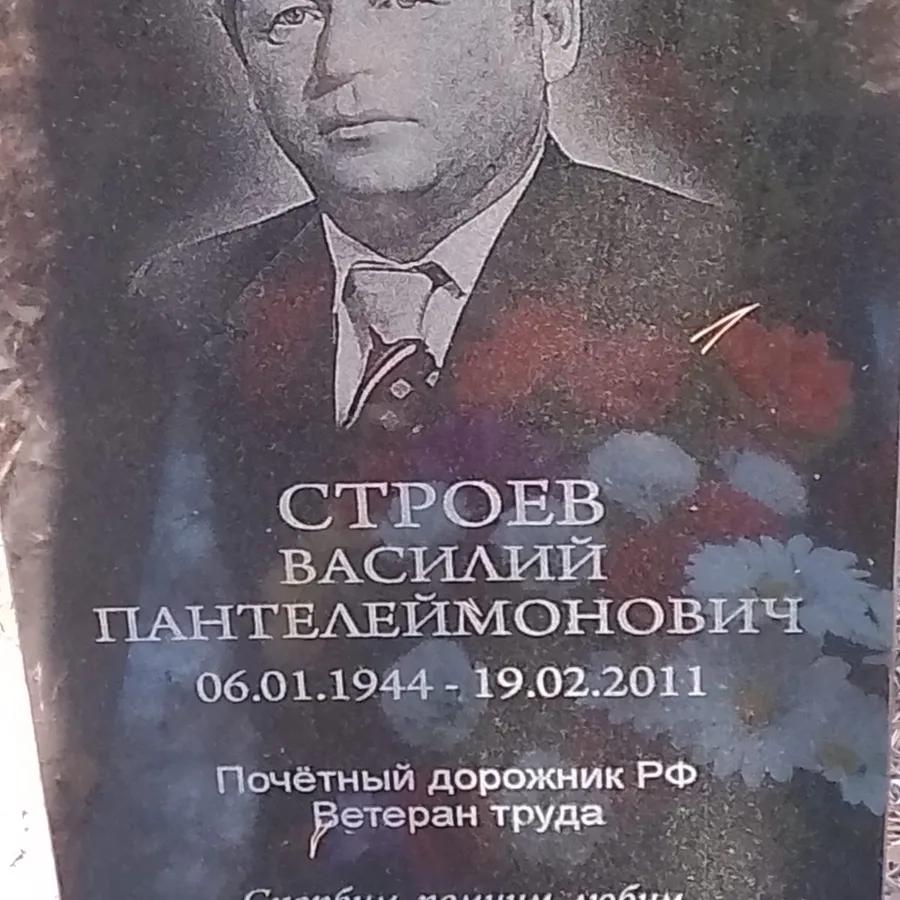 Строев Василий Пантелеймонович