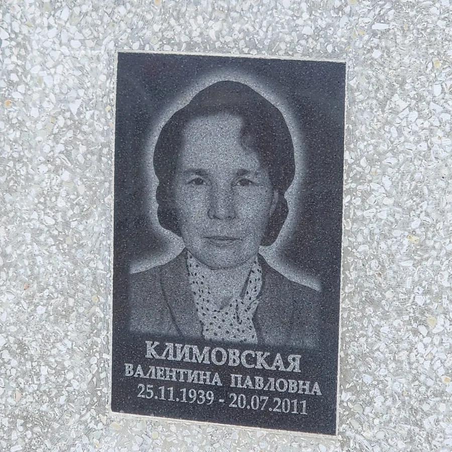 Климовская Валентина Павловна