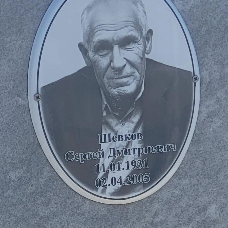 Шевков Сергей Дмитриевич