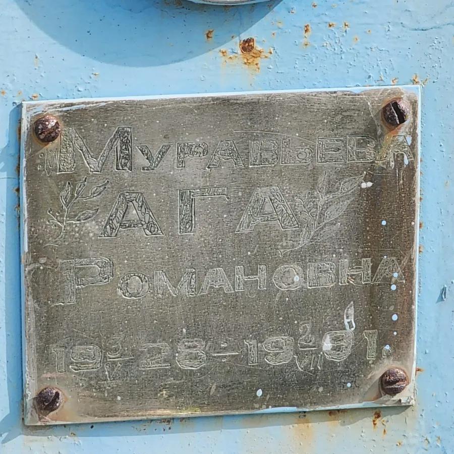 Муравьева Ага Романовна