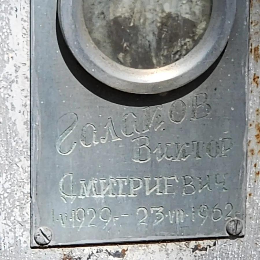 Салаков Виктор Дмитриевич