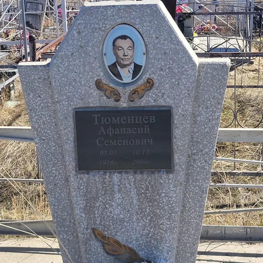 Тюменцев Афанасий Семенович