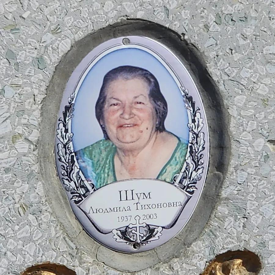 Шум Людмила Тихоновна