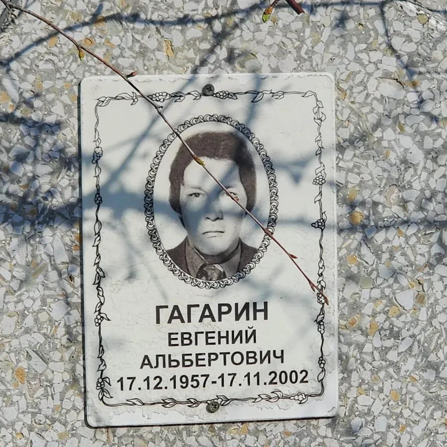 Гагарин Евгений Альбертович