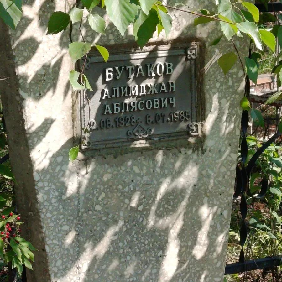 Бутаков Алимджан Аблясович