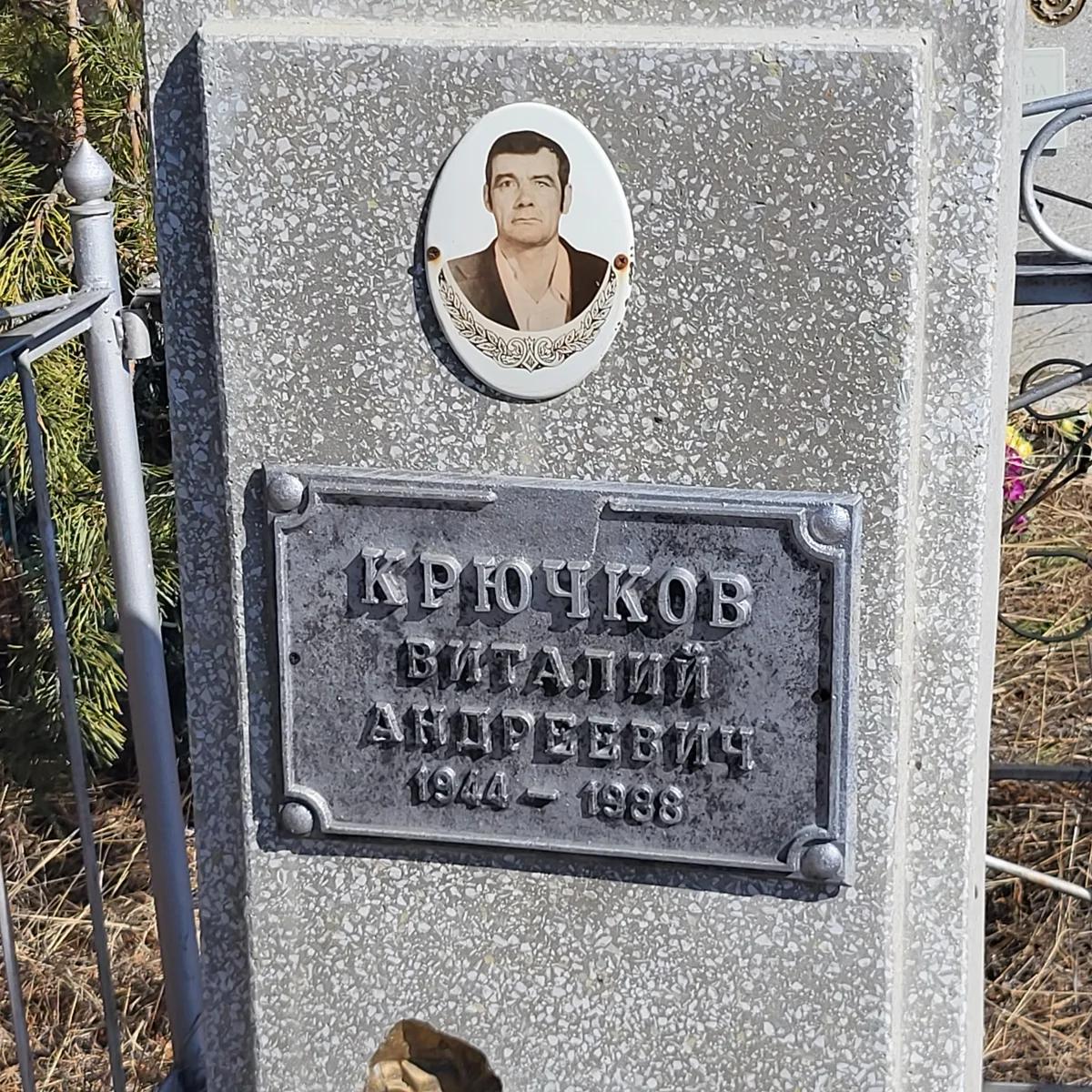 Крючков Виталий Андреевич
