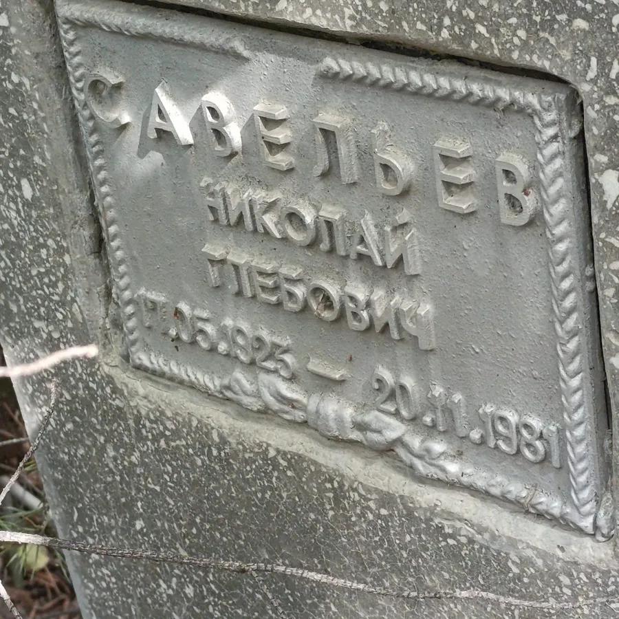Савельев Николай Глебович