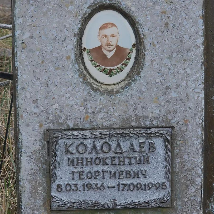 Колодаев Иннокентий Георгиевич