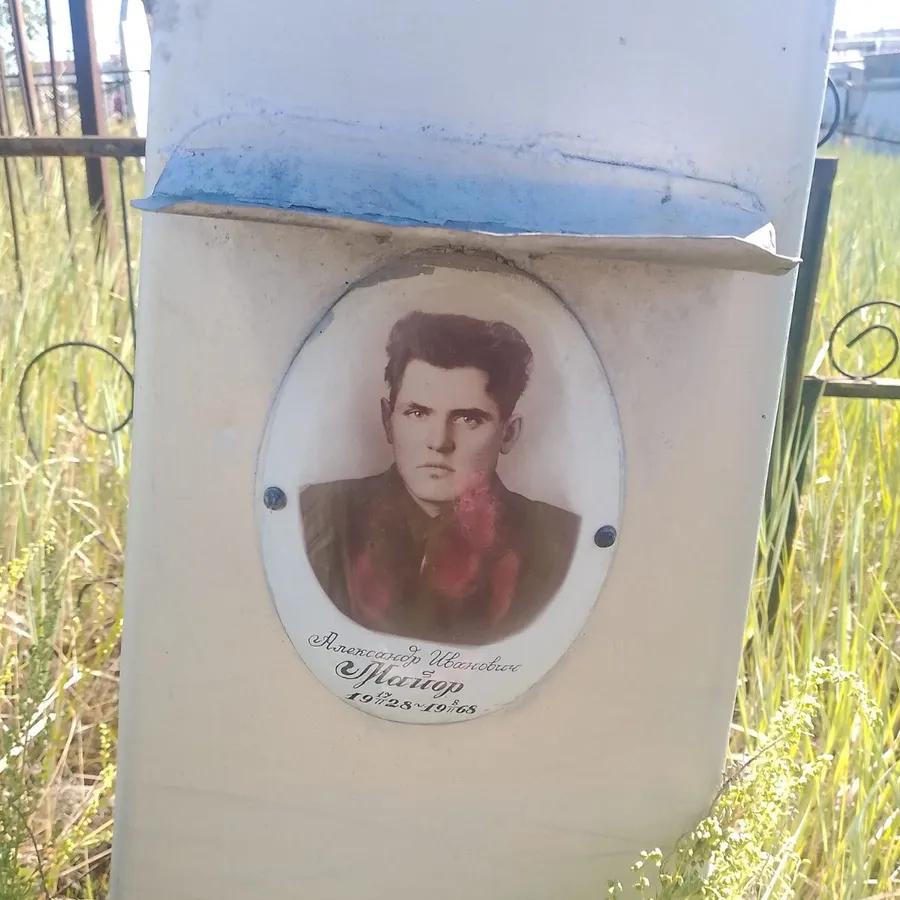 Майор Александр Иванович