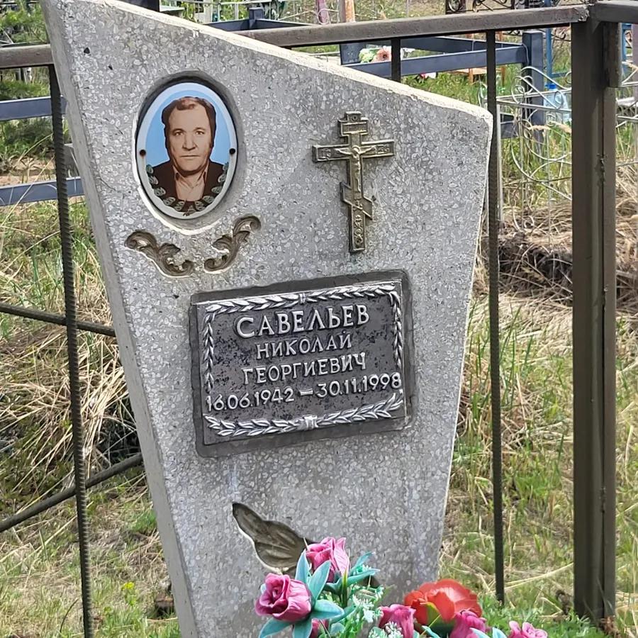 Савельев Николай Георгиевич