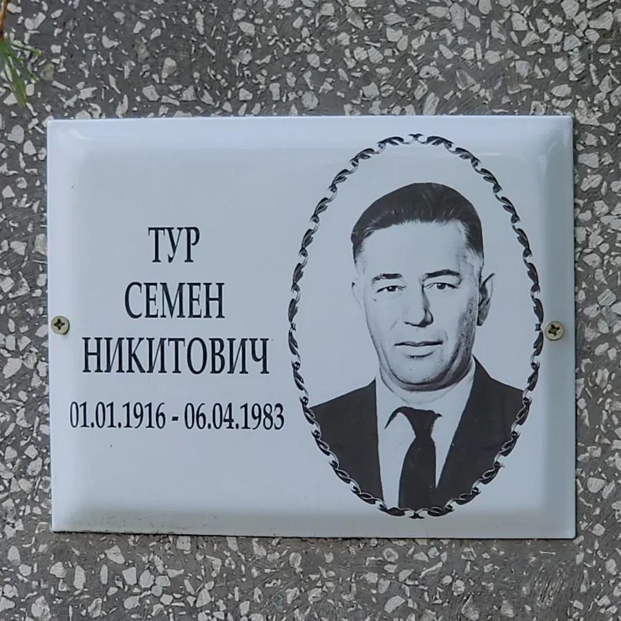 Тур Семен Никитович