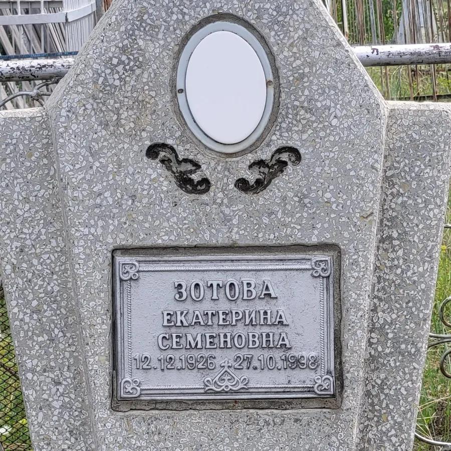 Зотова Екатерина Семеновна