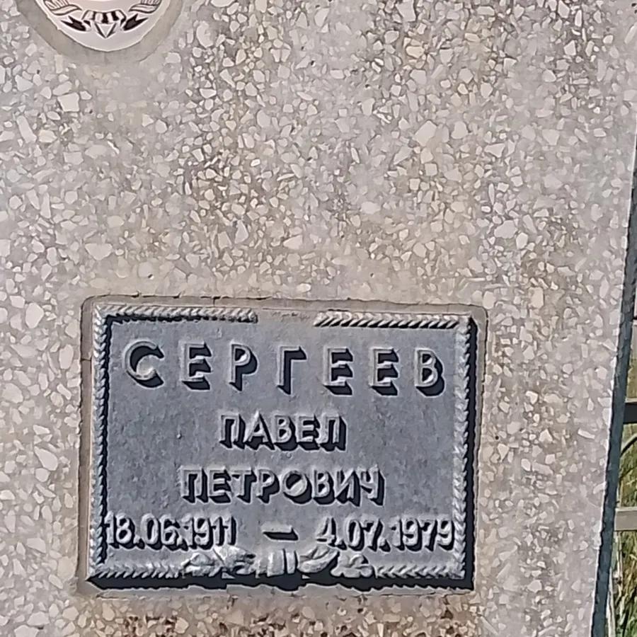Сергеев Павел Петрович