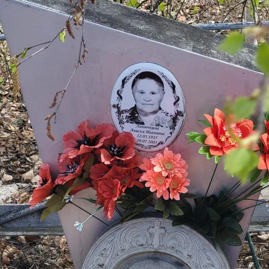 Линючкина Анисья Ивановна