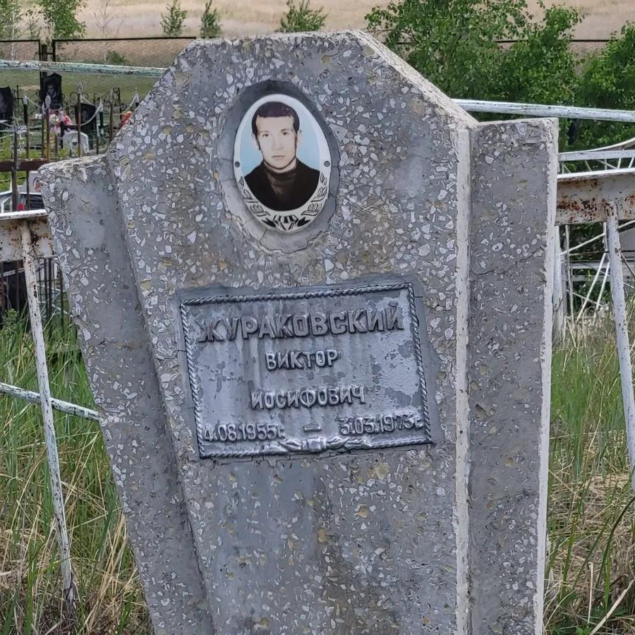 Жураковский Виктор Иосифович
