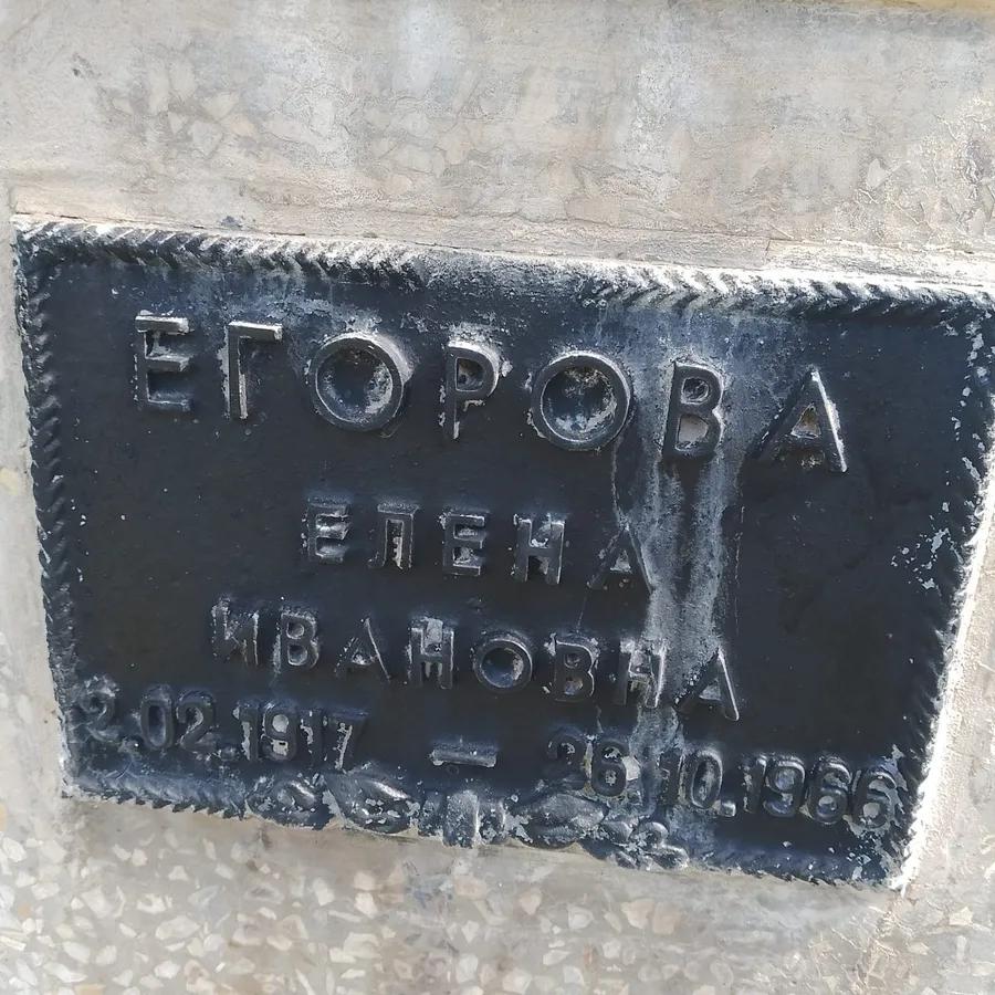 Егорова Елена Ивановна