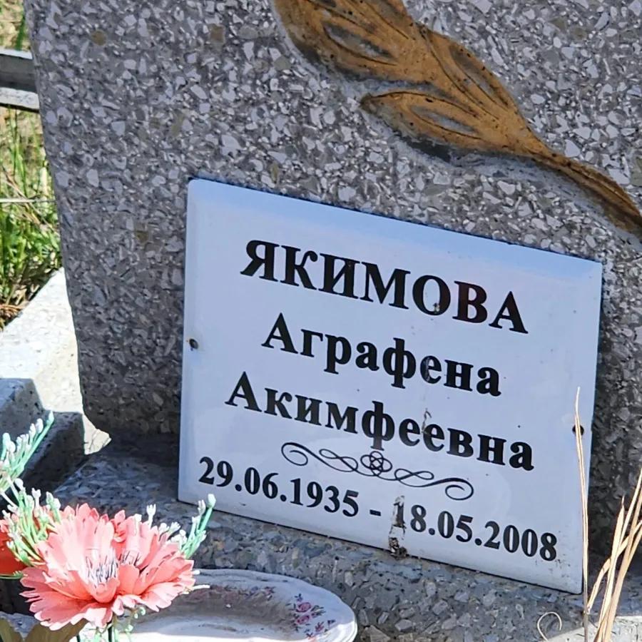 Якимова Аграфена Акимфеевна