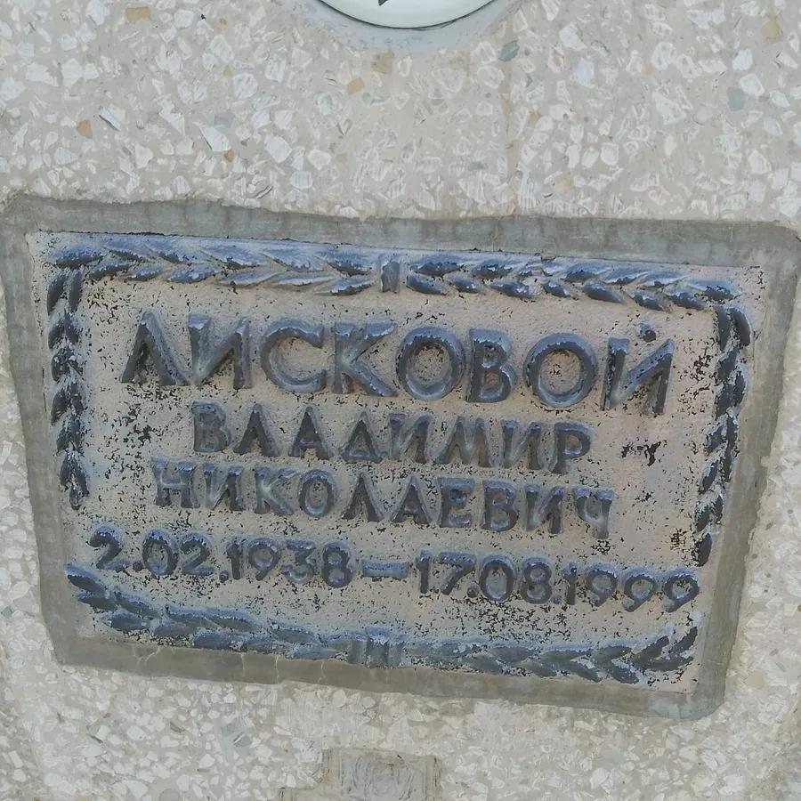 Лисков Владимир Николаевич