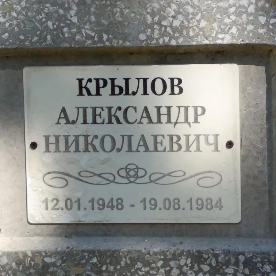 Крылов Александр Николаевич