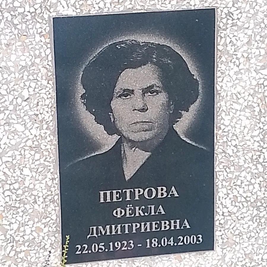 Петрова Фёкла Дмитриевна