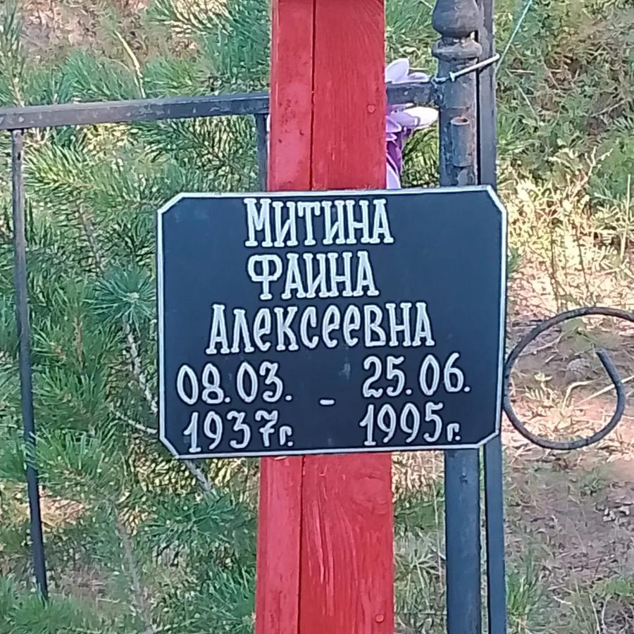 Митина Фаина Алексеевна