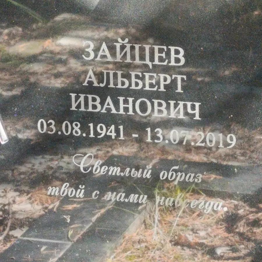 Зайцев Альберт Иванович