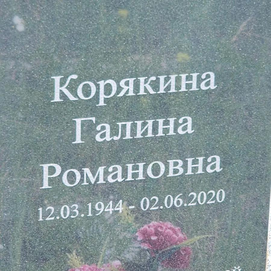 Корякина Галина Романовна