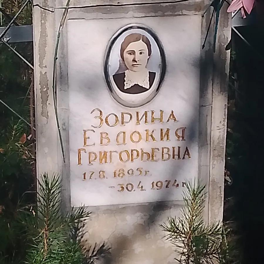 Зорина Евдокия Григорьевна