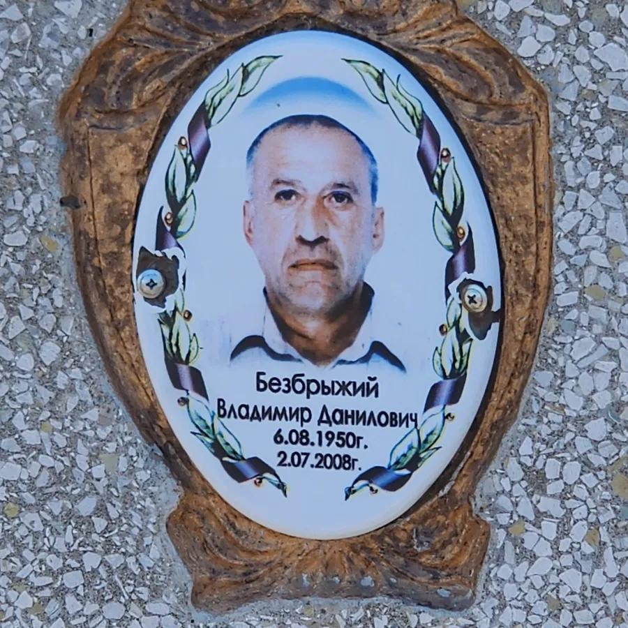 Безбрыжий Владимир Данилович