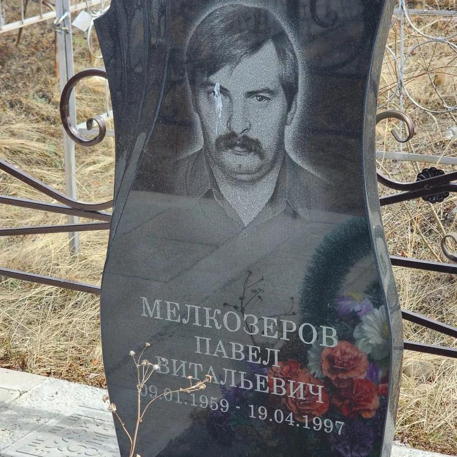 Мелкозеров Павел Витальевич