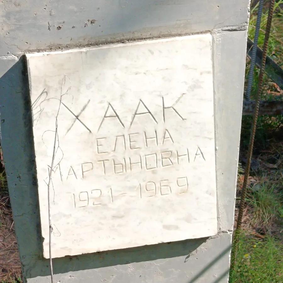Хаак Елена Мартыновна