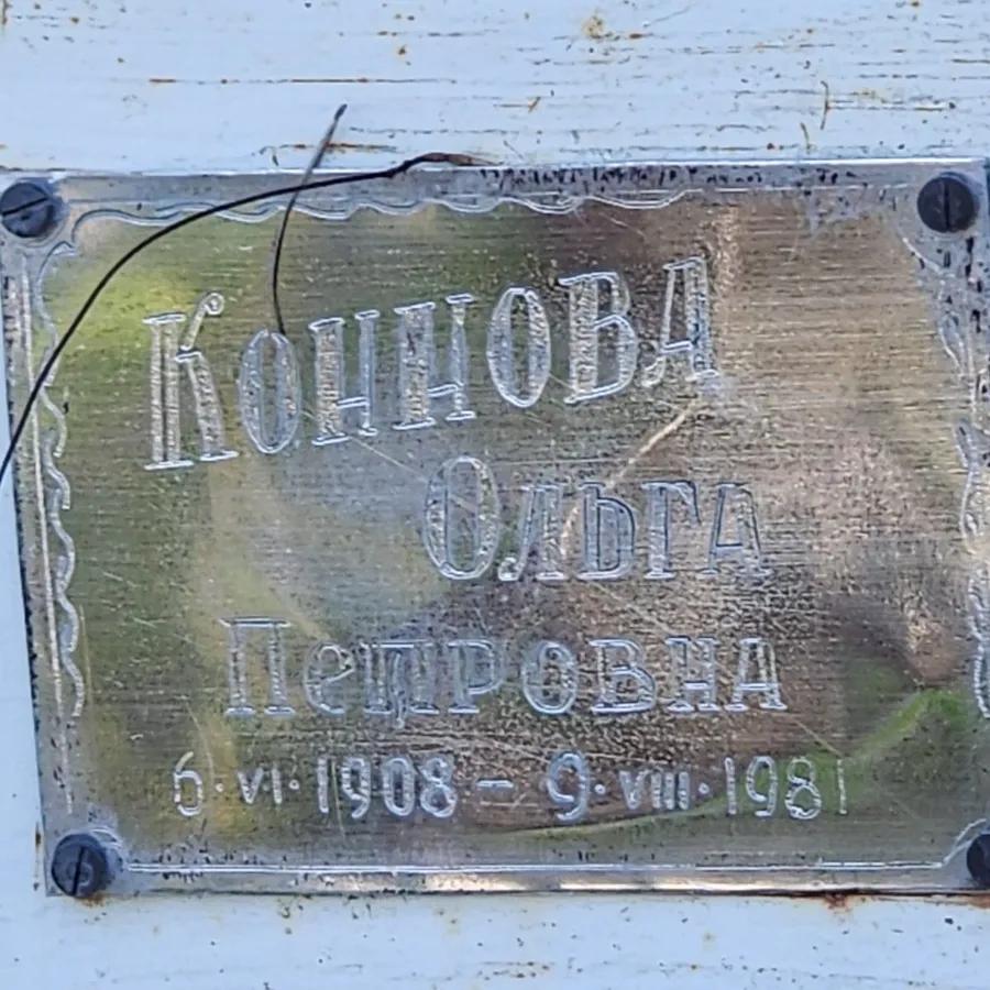 Коннова Ольга Петровна