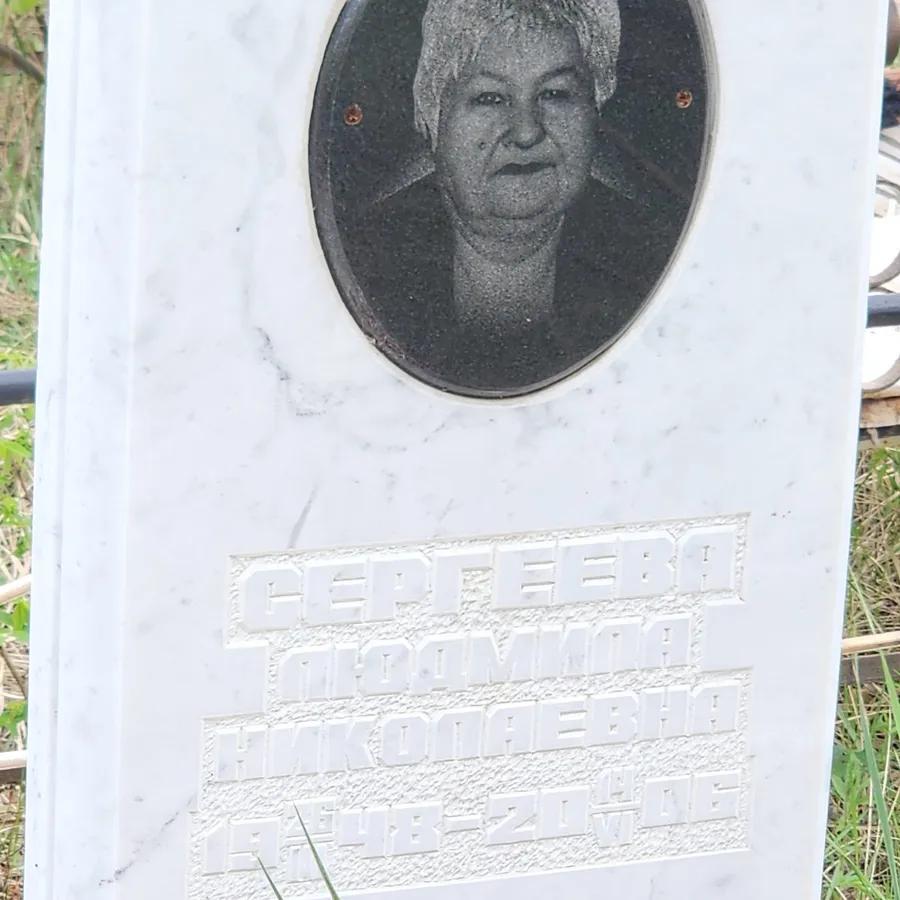 Сергеева Людмила Николаевна