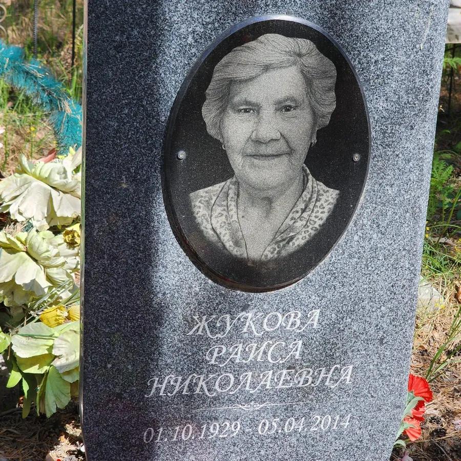 Жукова Раиса Николаевна