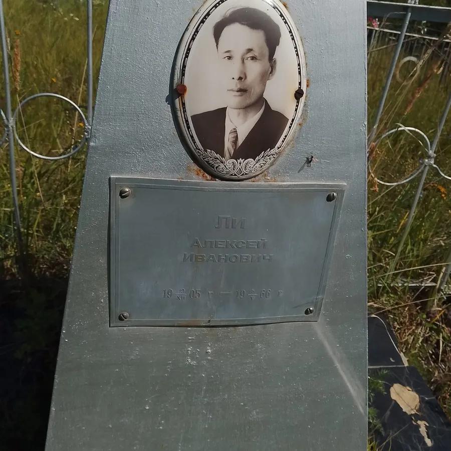 Ли Алексей Иванович