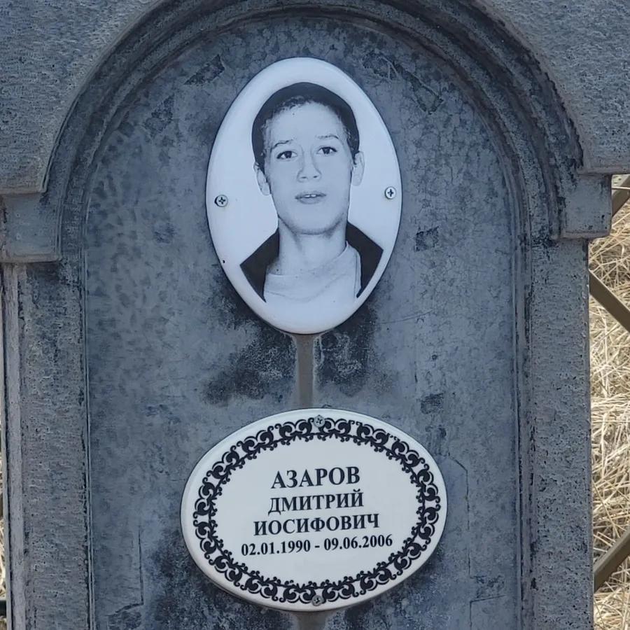 Азаров Дмитрий Иосифович