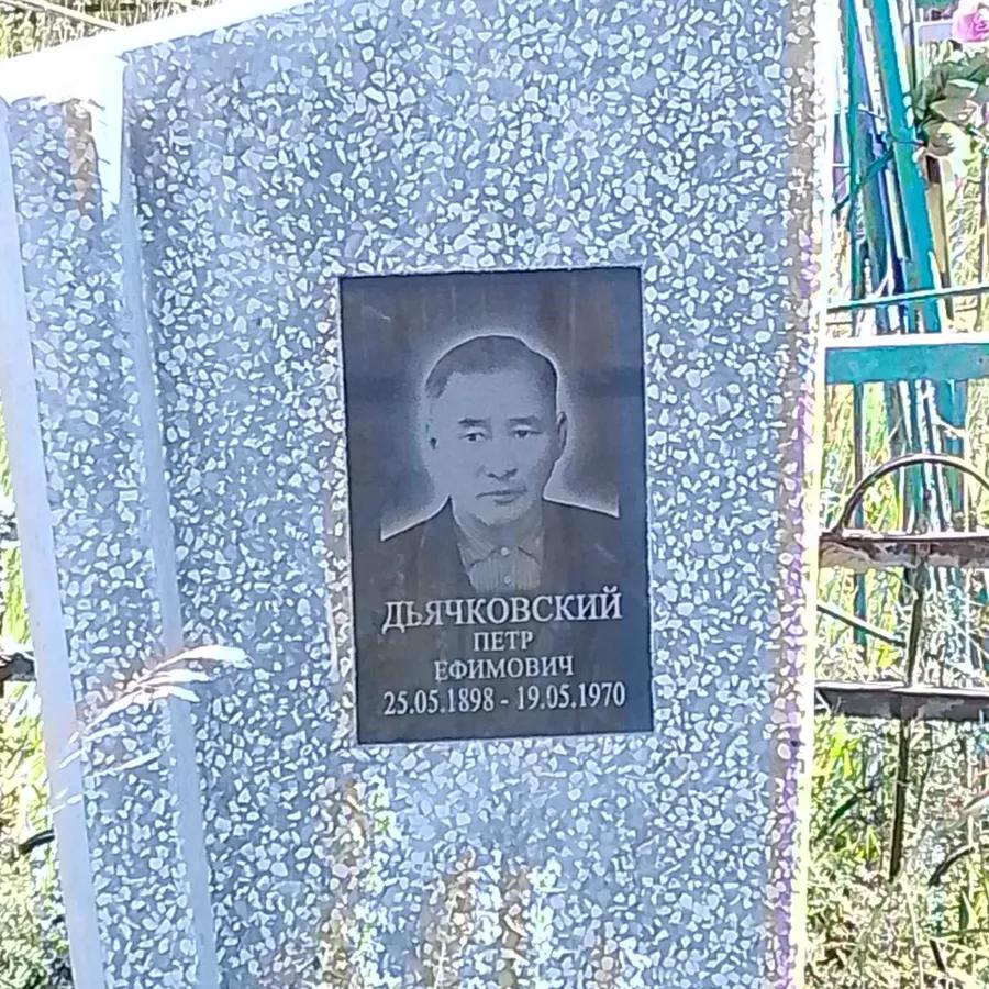 Дьячковский Петр Ефимович
