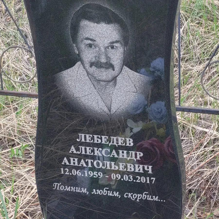Лебедев Александр Анатольевич