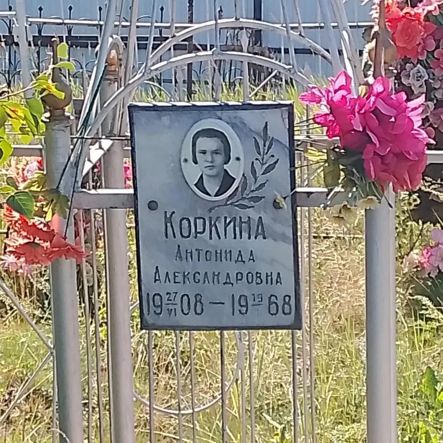 Коркина Антонида Александровна