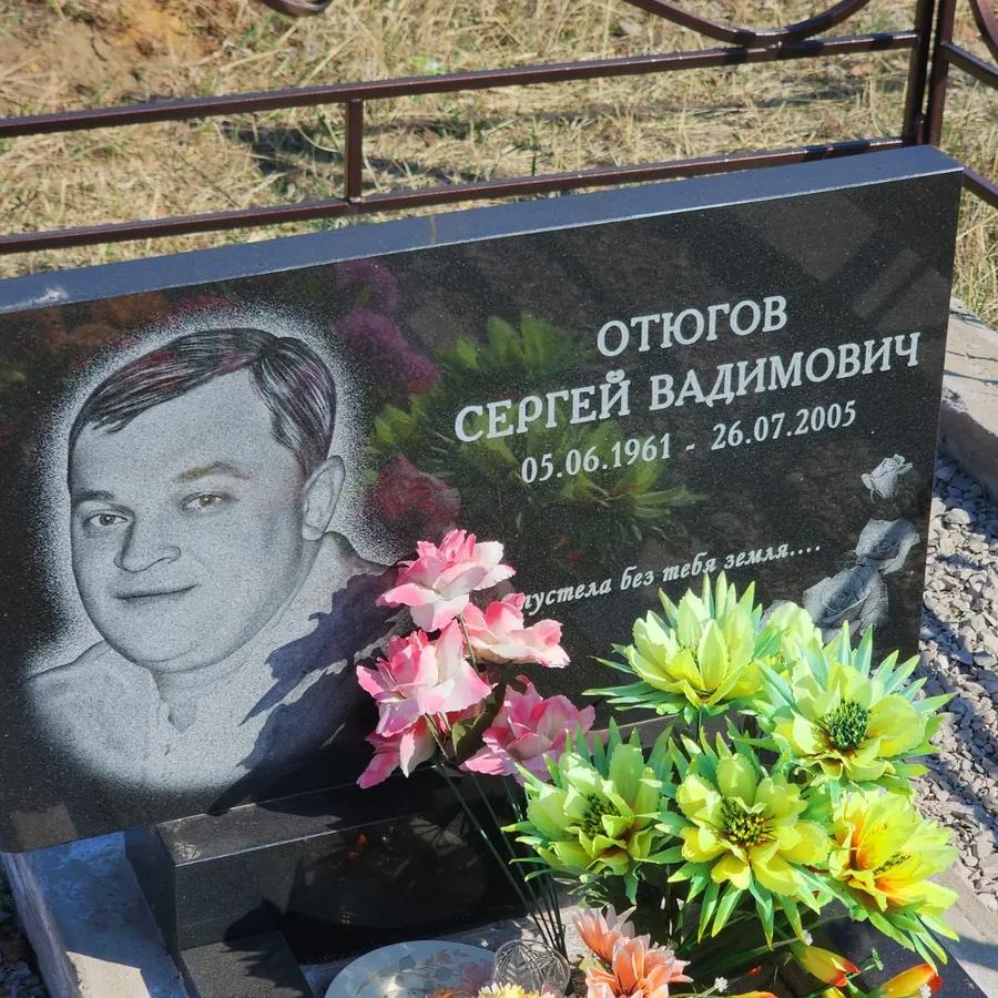 Отюгов Сергей Вадимович