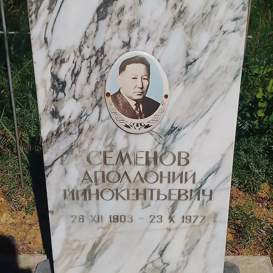 Семенов Аполлоний Иннокентьевич