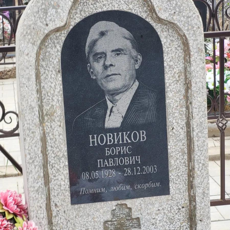 Новиков Борис Павлович