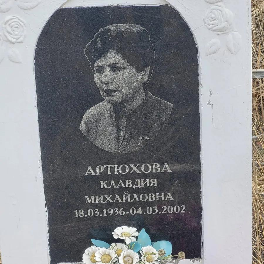 Артюхова Клавдия Михайловна