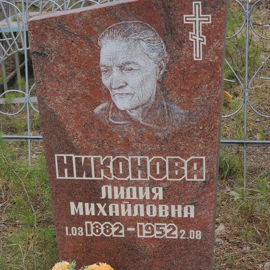 Никонова Лидия Михайловна
